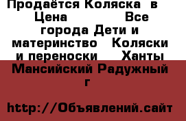 Продаётся Коляска 2в1  › Цена ­ 13 000 - Все города Дети и материнство » Коляски и переноски   . Ханты-Мансийский,Радужный г.